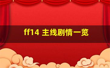 ff14 主线剧情一览